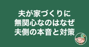 夫 家づくり 無関心