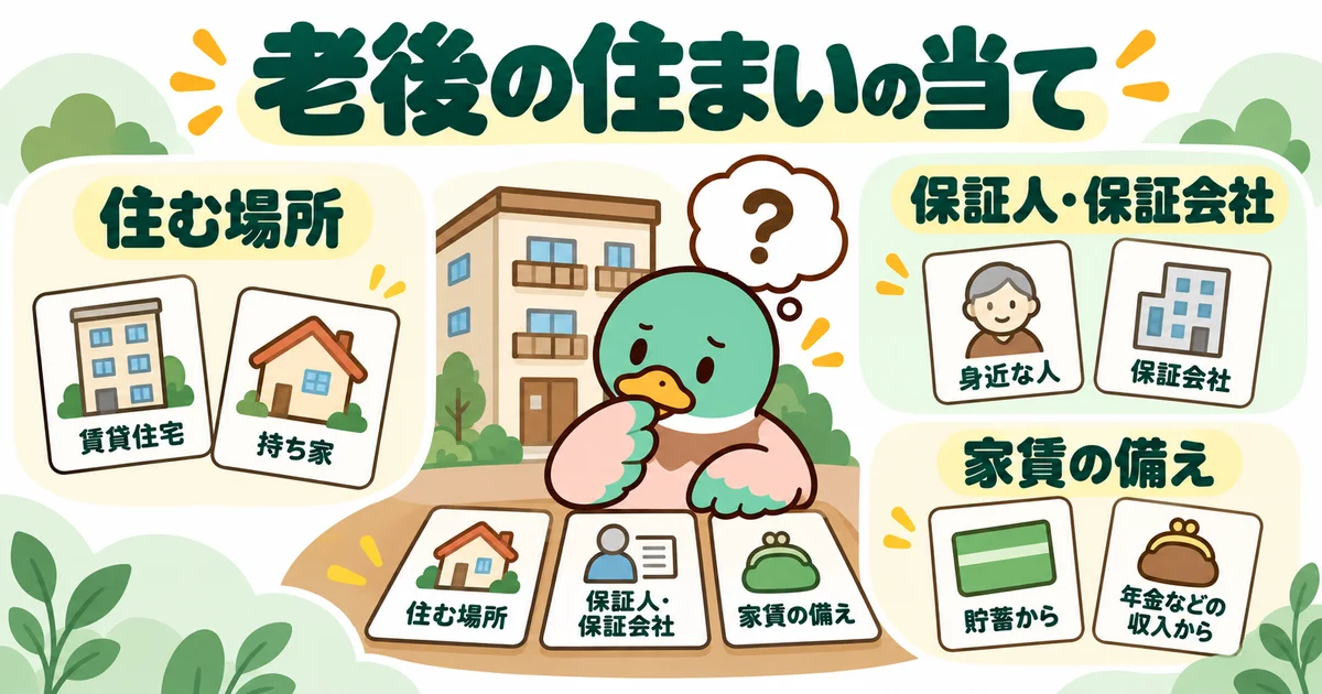 あいみつの絵柄のカモが「老後の住まいの当て」について、住む場所・保証人・保証会社・家賃の備えを案内するイラスト。