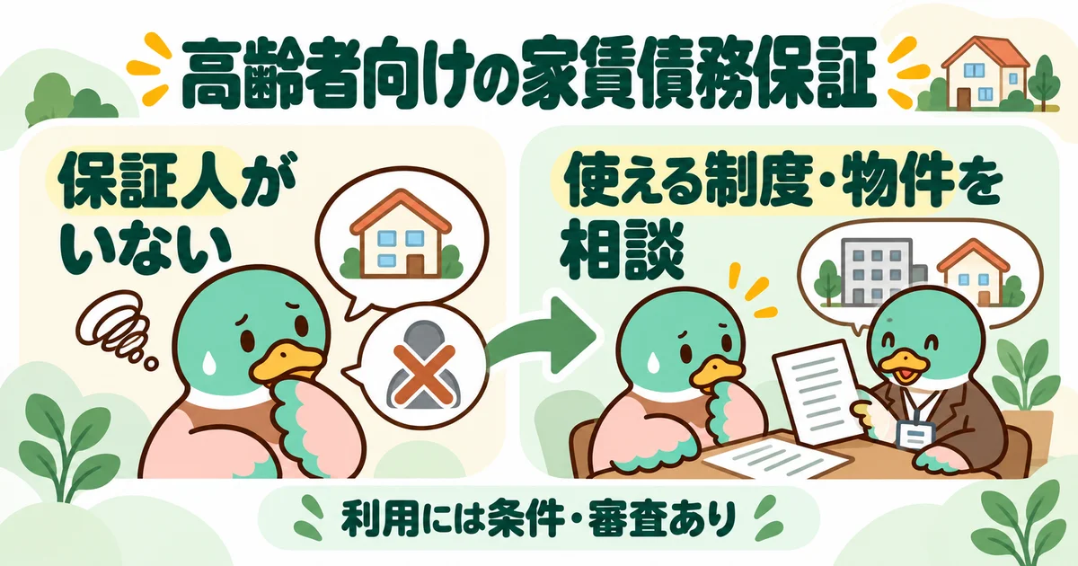 あいみつの絵柄のカモが「高齢者向けの家賃債務保証」について、保証人がいない・使える制度・物件を相談を案内するイラスト。