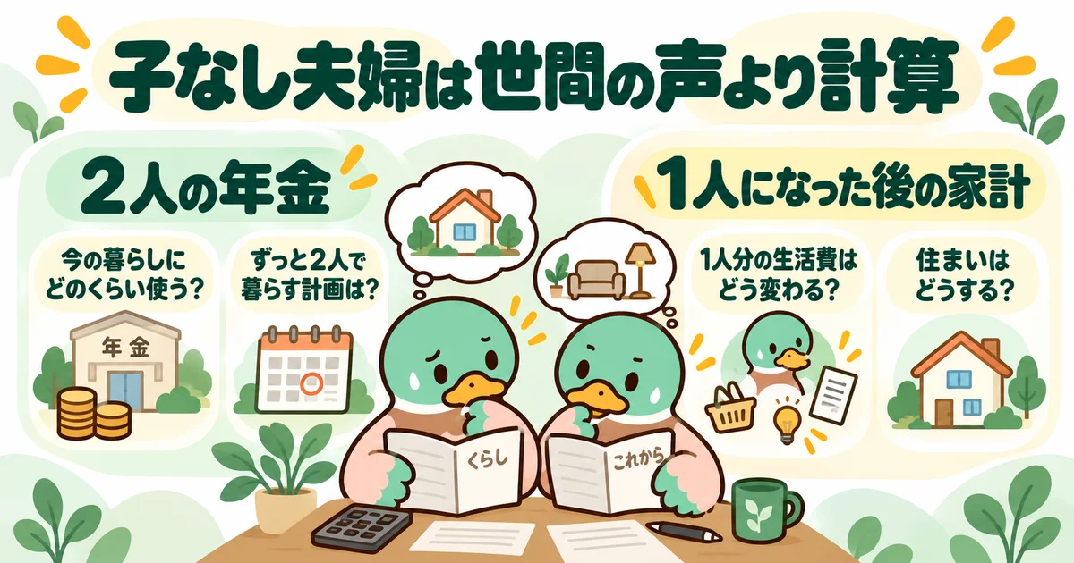 あいみつの絵柄のカモが「子なし夫婦は世間の声より計算」について、2人の年金・1人になった後の家計を案内するイラスト。