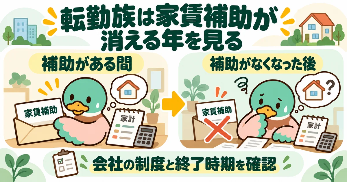 あいみつの絵柄のカモが「転勤族は家賃補助が消える年を見る」について、補助がある間・補助がなくなった後を案内するイラスト。