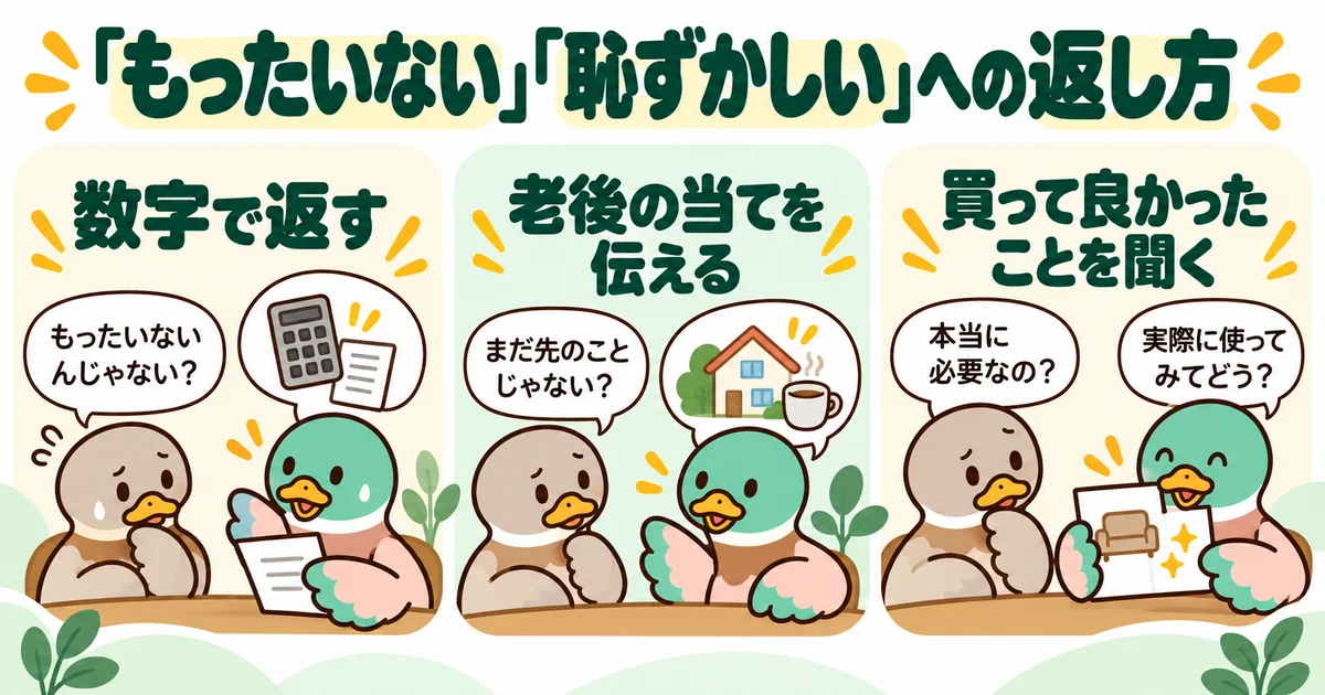 あいみつの絵柄のカモが「「もったいない」「恥ずかしい」への返し方」について、数字で返す・老後の当てを伝える・買って良かったことを聞くを案内するイラスト。