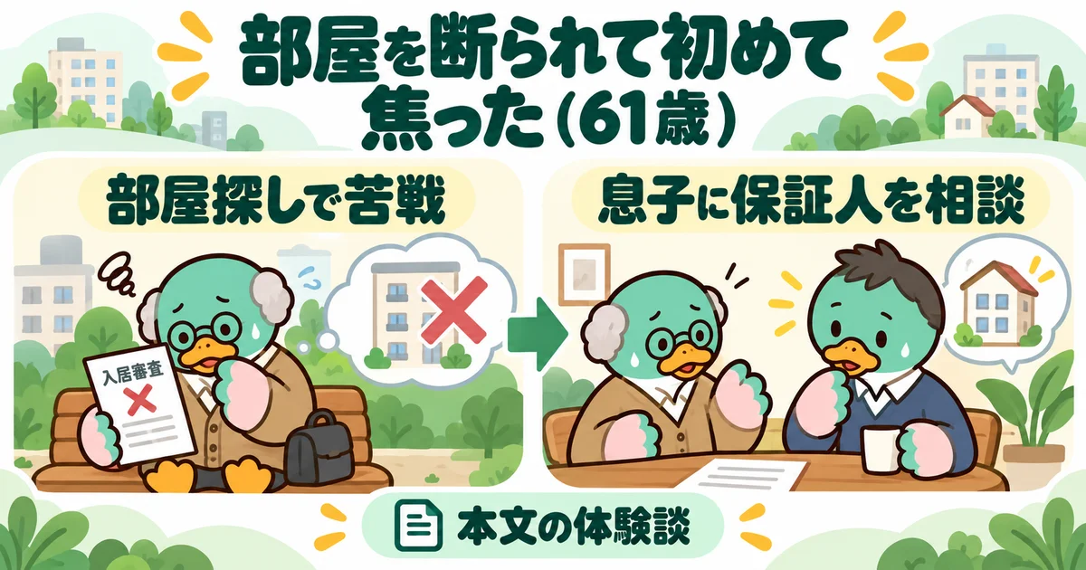 あいみつの絵柄のカモが「部屋を断られて初めて焦った（61歳）」について、部屋探しで苦戦・息子に保証人を相談を案内するイラスト。