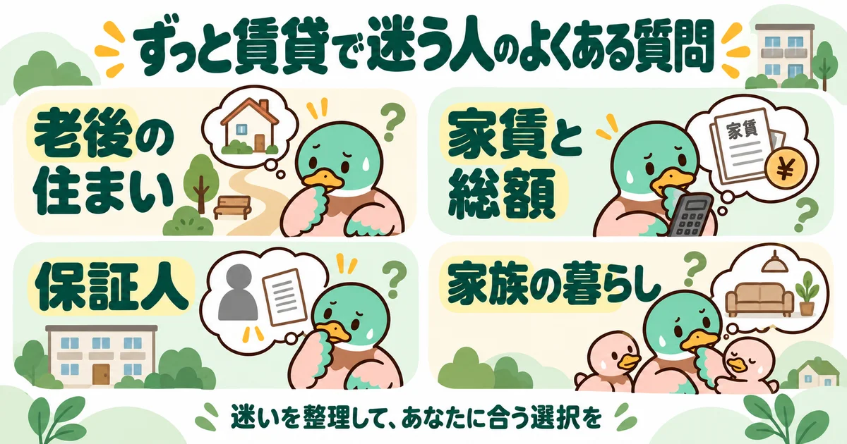 あいみつの絵柄のカモが「ずっと賃貸で迷う人のよくある質問」について、老後の住まい・家賃と総額・保証人・家族の暮らしを案内するイラスト。