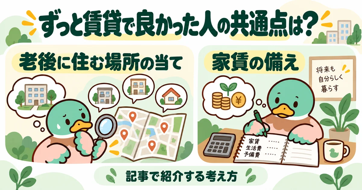 あいみつの絵柄のカモが「ずっと賃貸で良かった人の共通点は？」について、老後に住む場所の当て・家賃の備えを案内するイラスト。