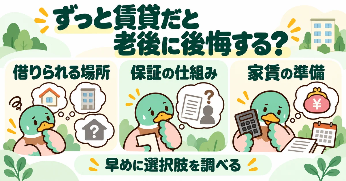 あいみつの絵柄のカモが「ずっと賃貸だと老後に後悔する？」について、借りられる場所・保証の仕組み・家賃の準備を案内するイラスト。