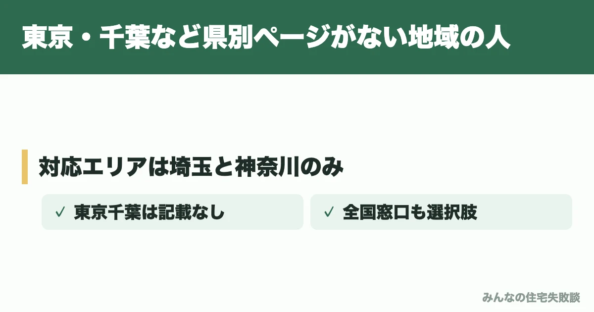 東京・千葉など県別ページがない地域の人