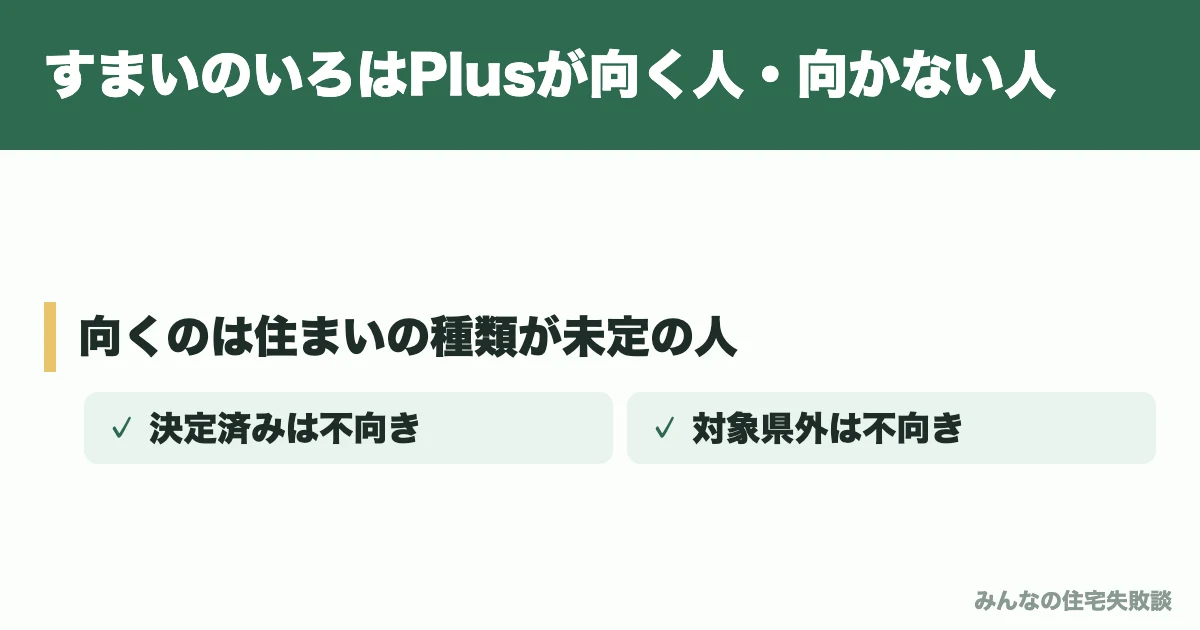 すまいのいろはPlusが向く人・向かない人