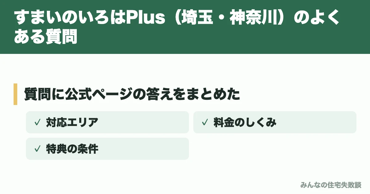 すまいのいろはPlus（埼玉・神奈川）のよくある質問