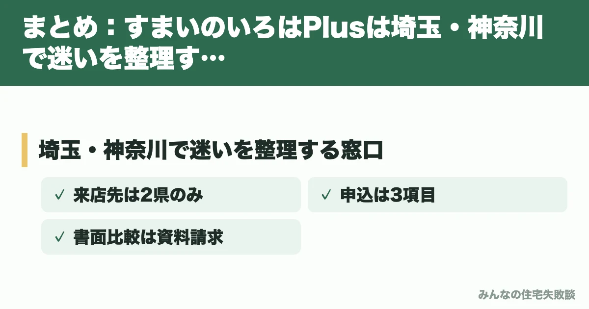 まとめ：すまいのいろはPlusは埼玉・神奈川で迷いを整理する窓口