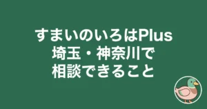 すまいのいろは 埼玉