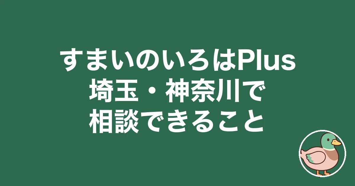すまいのいろは 埼玉