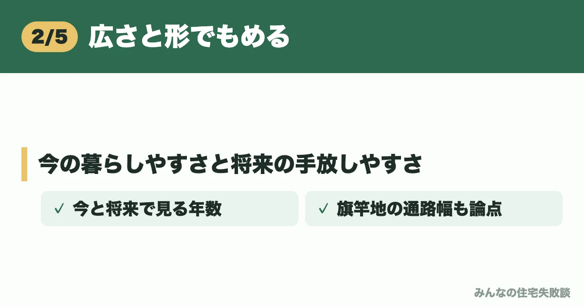広さと形でもめる