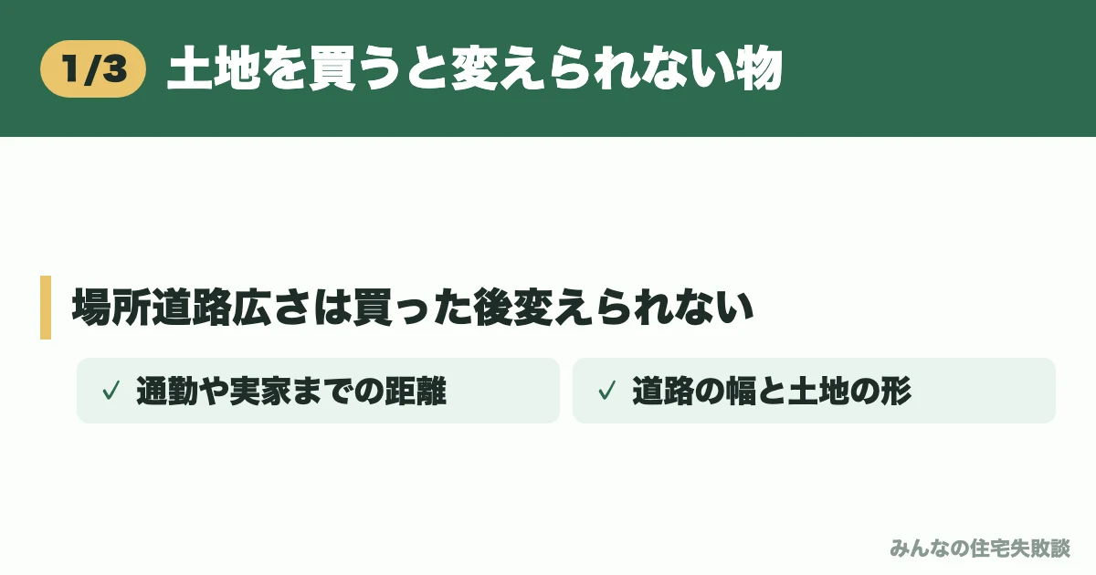 土地を買うと変えられない物