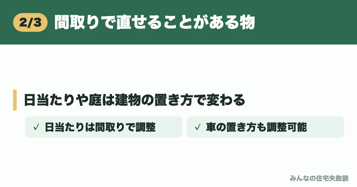 間取りで直せることがある物
