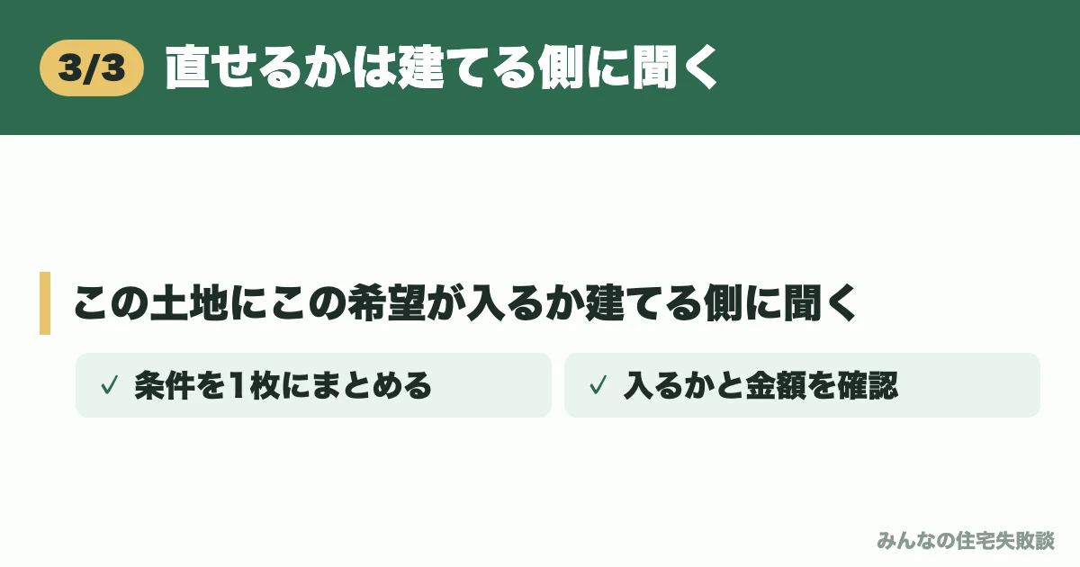 直せるかは建てる側に聞く