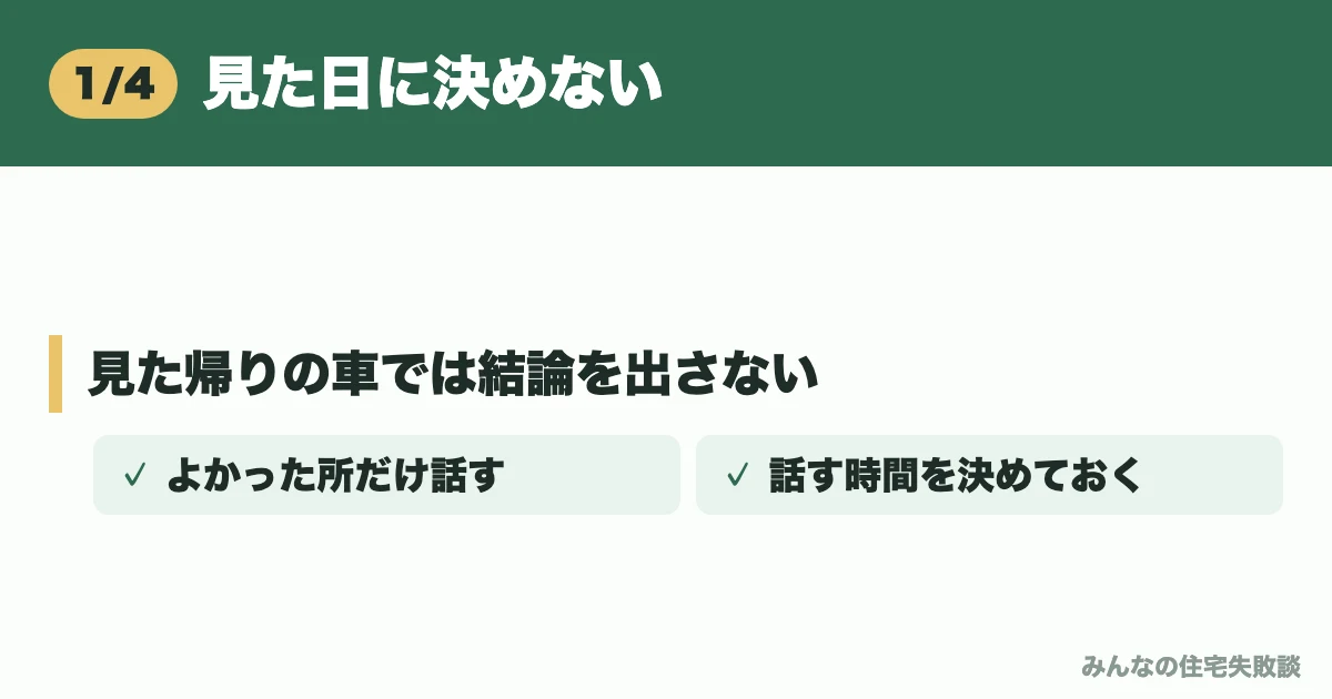 見た日に決めない