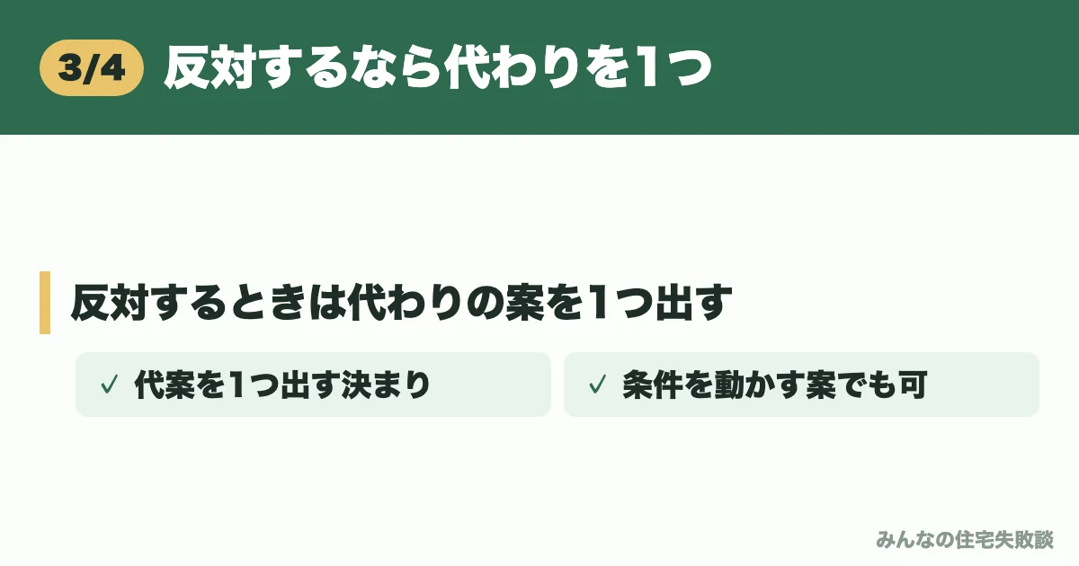 反対するなら代わりを1つ