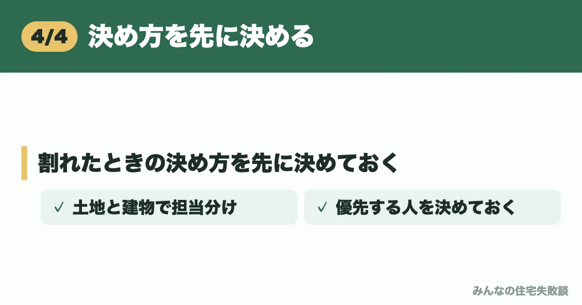 決め方を先に決める