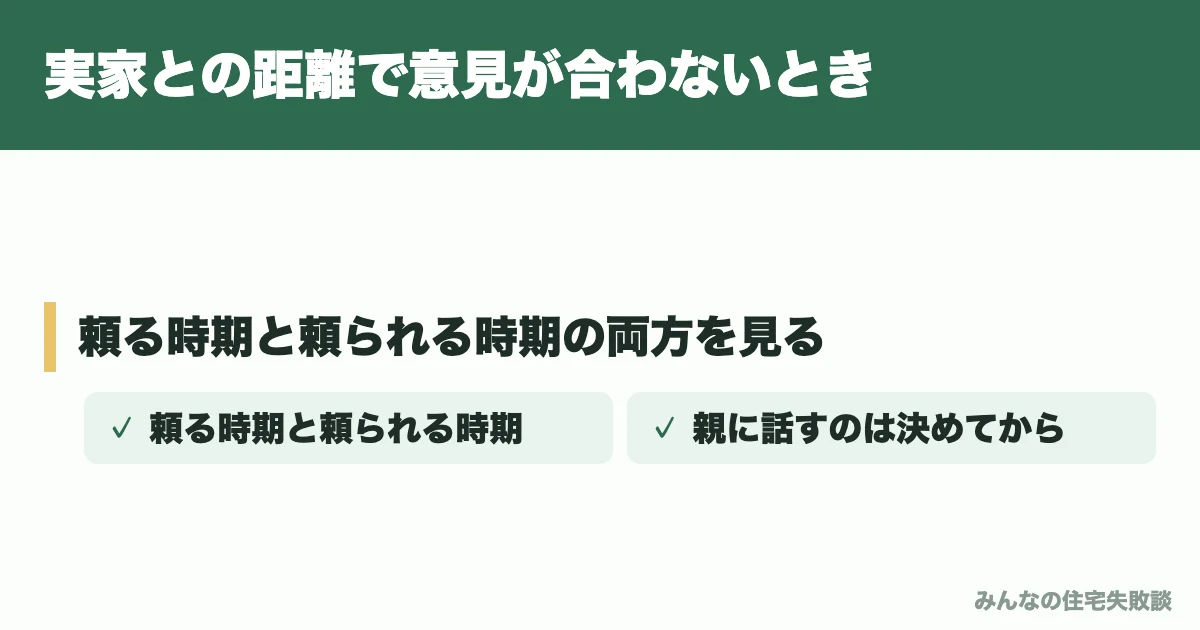 実家との距離で意見が合わないとき