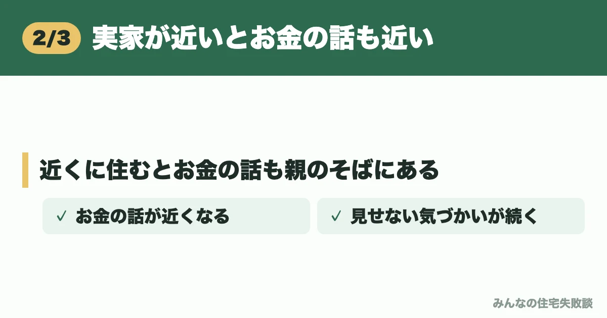 実家が近いとお金の話も近い