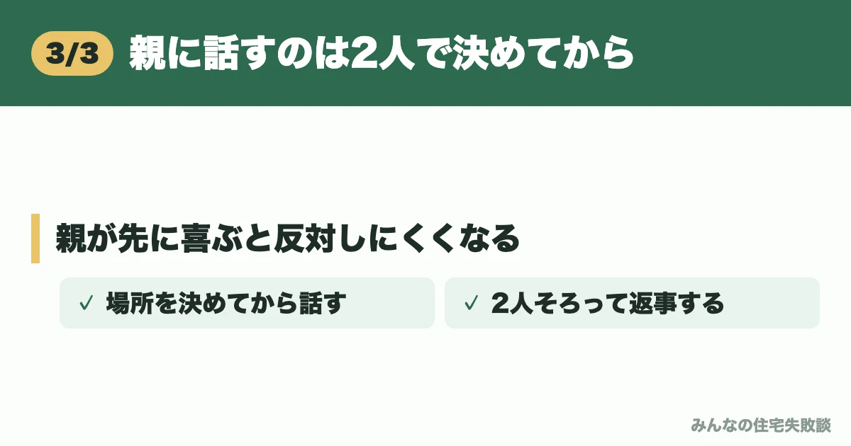 親に話すのは2人で決めてから
