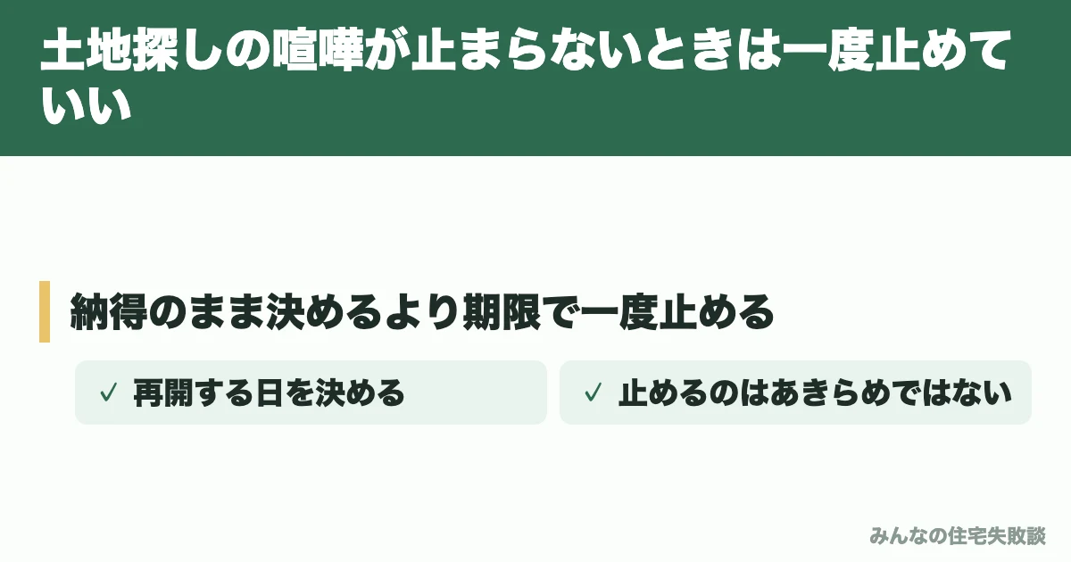 土地探しの喧嘩が止まらないときは一度止めていい