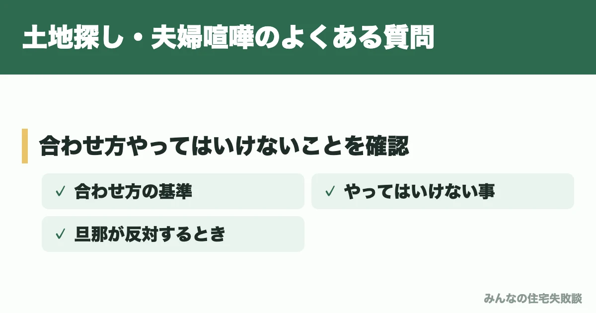 土地探し・夫婦喧嘩のよくある質問