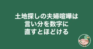 土地探し 夫婦喧嘩