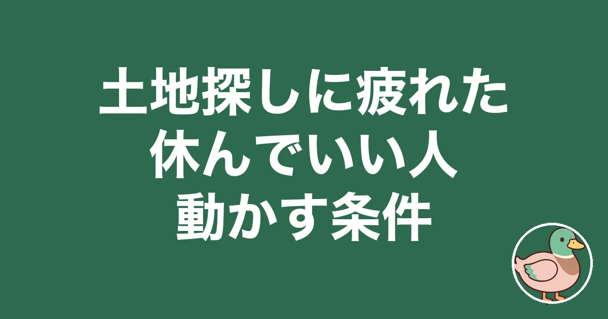 土地探し 疲れた