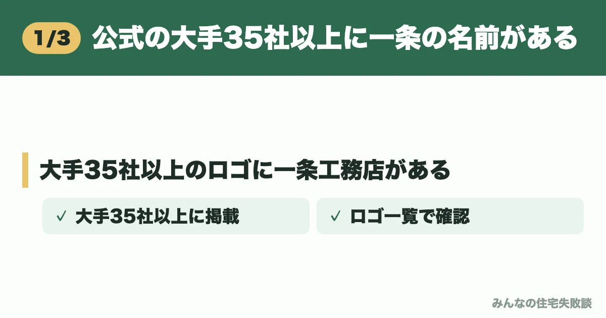 公式の大手35社以上に一条の名前がある