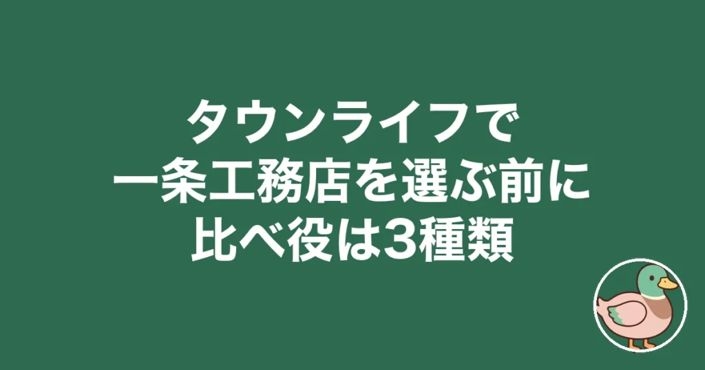タウンライフ 一条工務店