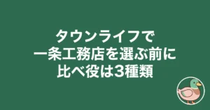 タウンライフ 一条工務店