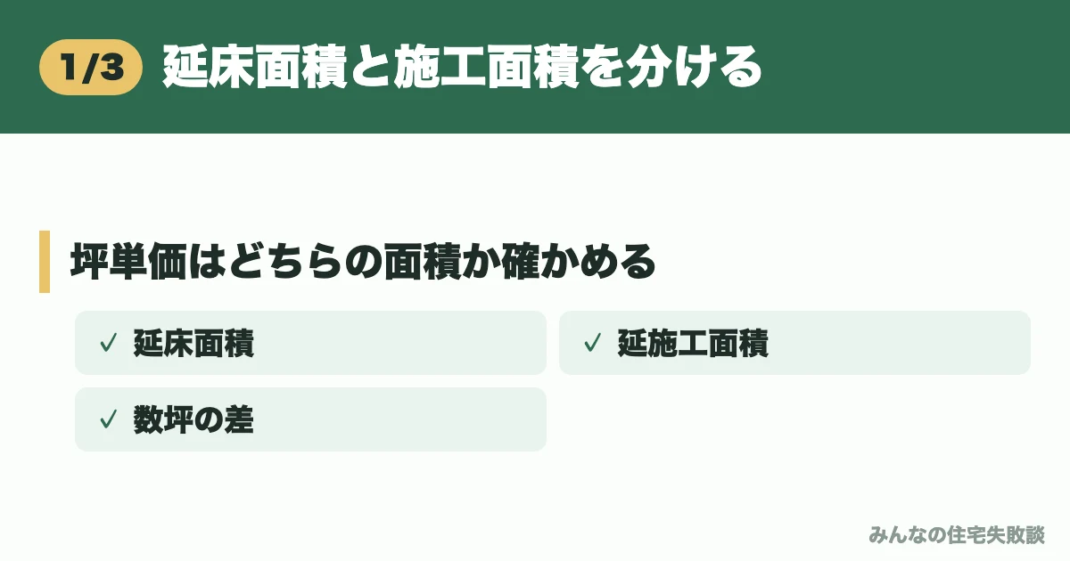 延床面積と施工面積を分ける