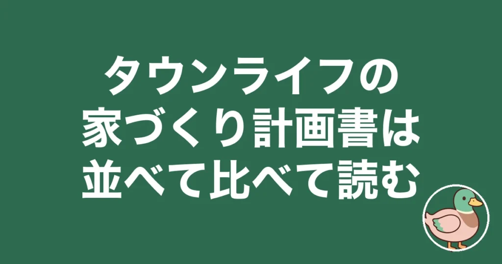 タウンライフ 家づくり計画書