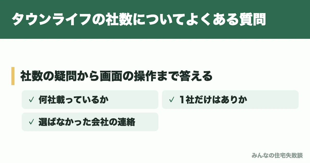 タウンライフの社数についてよくある質問