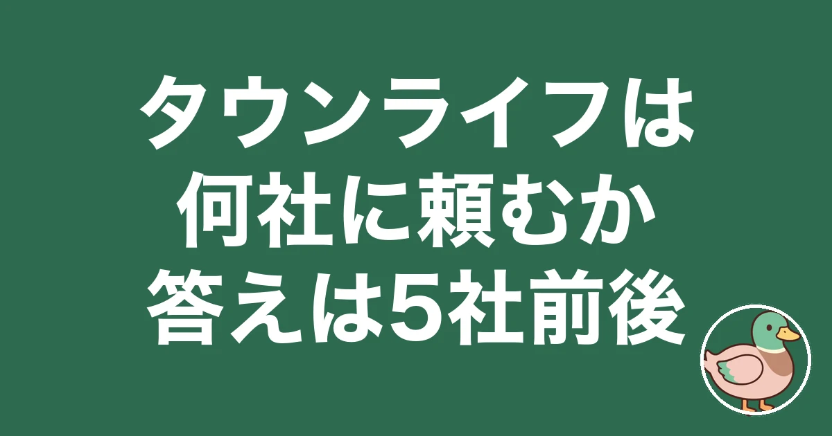 タウンライフ 何社