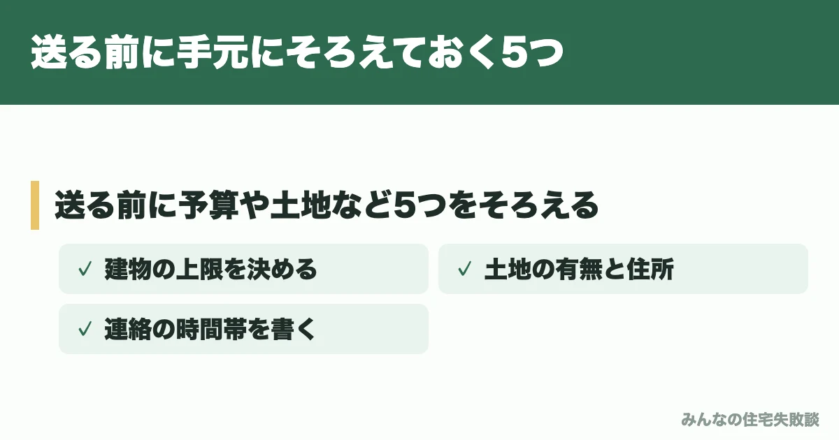 送る前に手元にそろえておく5つ
