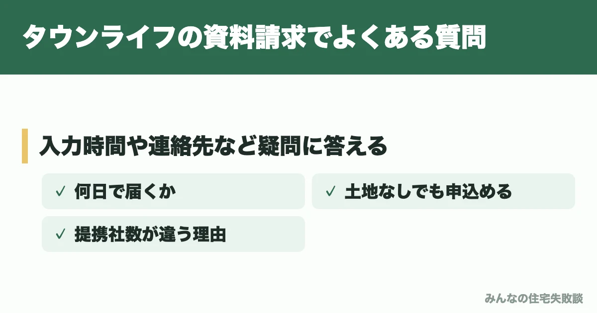 タウンライフの資料請求でよくある質問