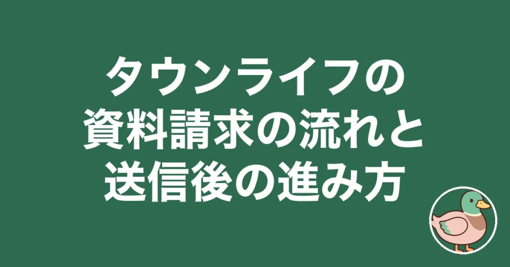 タウンライフ 資料請求 流れ
