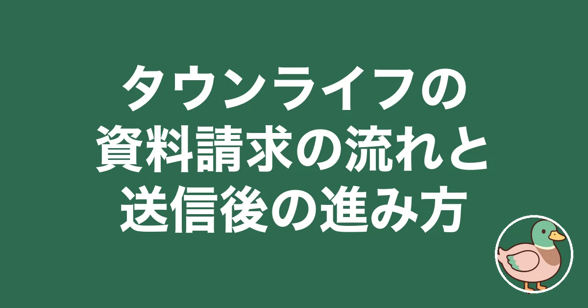 タウンライフ 資料請求 流れ