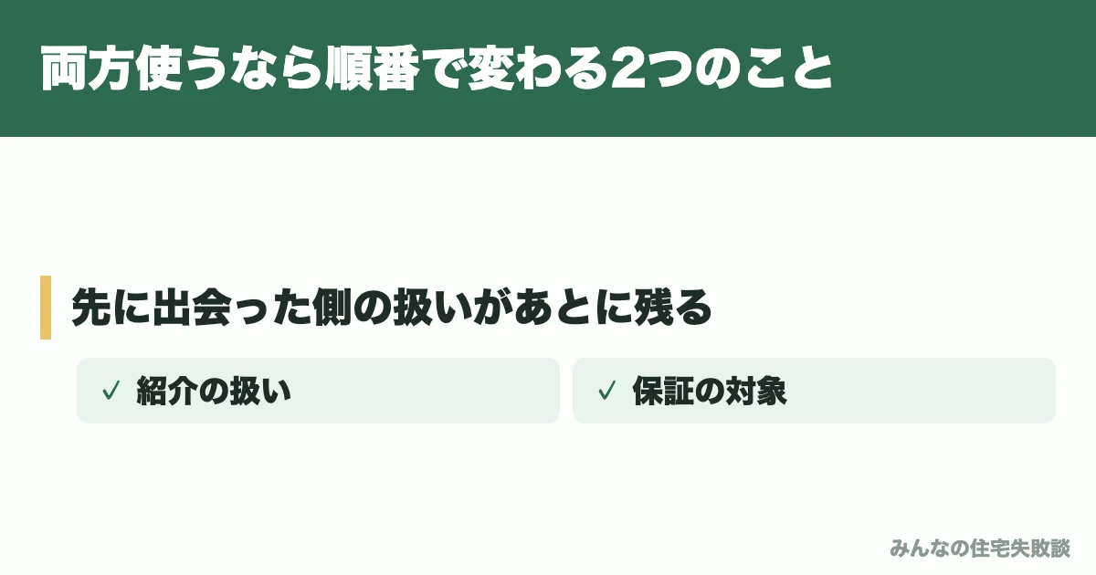 両方使うなら順番で変わる2つのこと