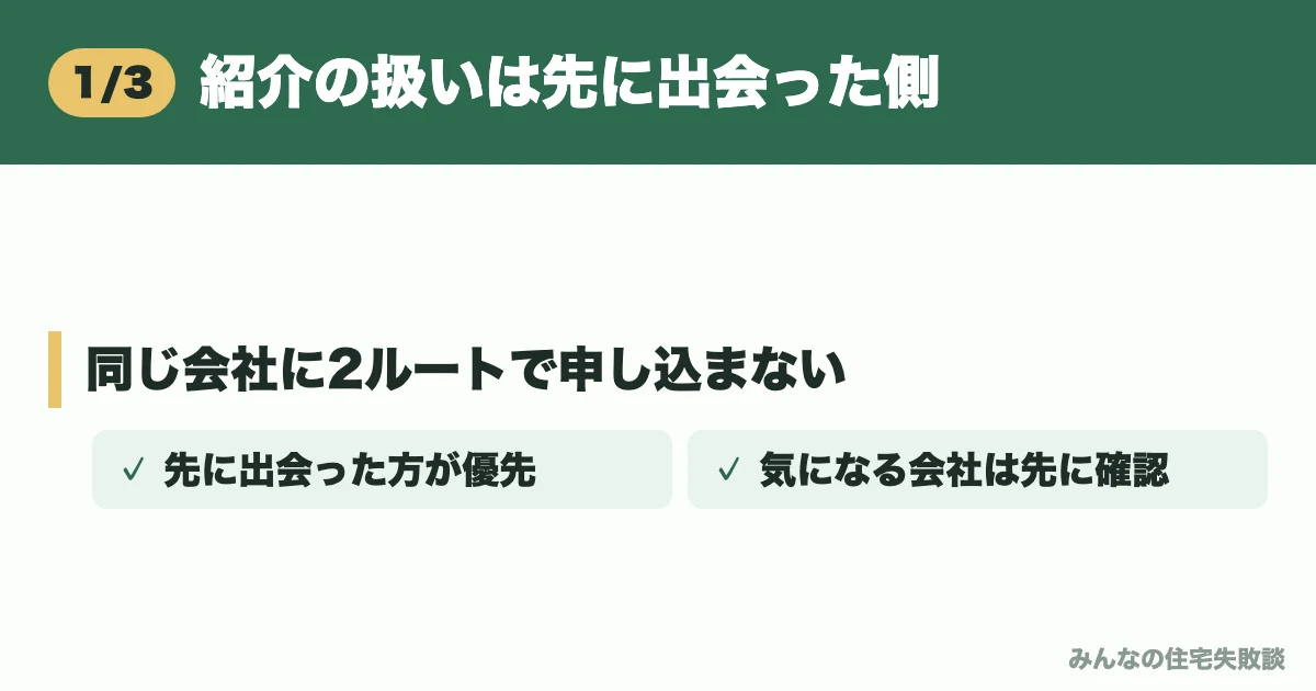 紹介の扱いは先に出会った側