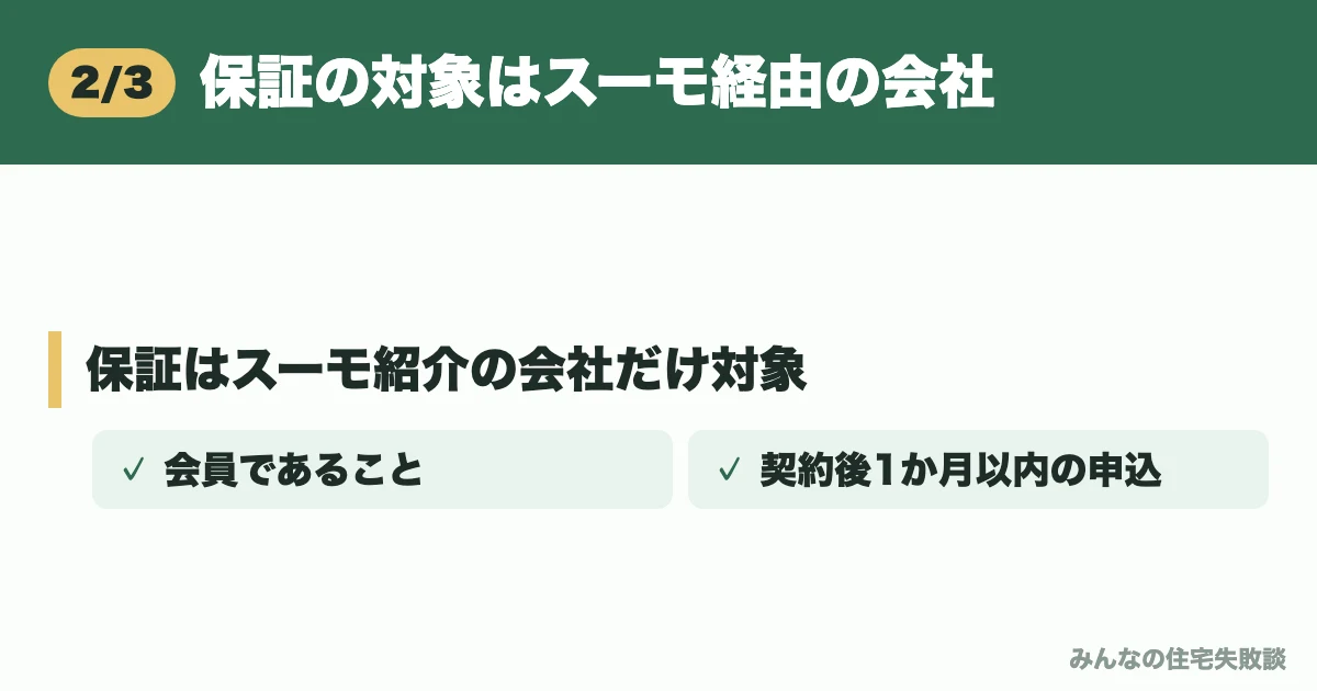保証の対象はスーモ経由の会社