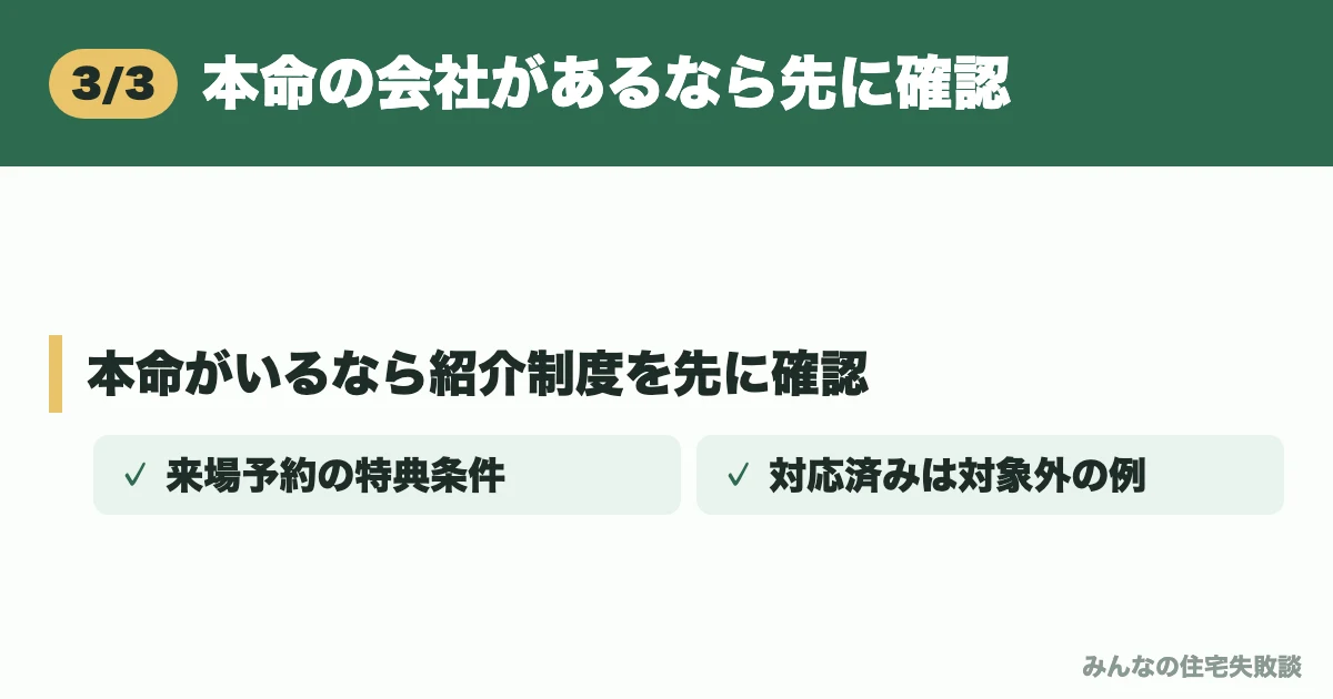 本命の会社があるなら先に確認