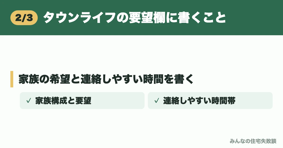 タウンライフの要望欄に書くこと