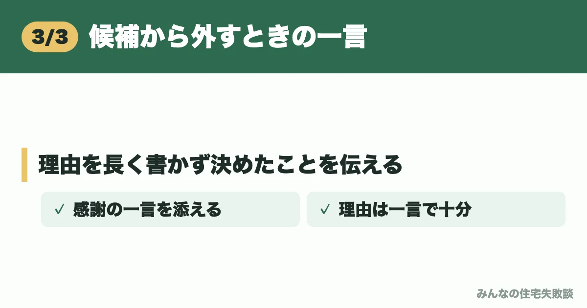 候補から外すときの一言