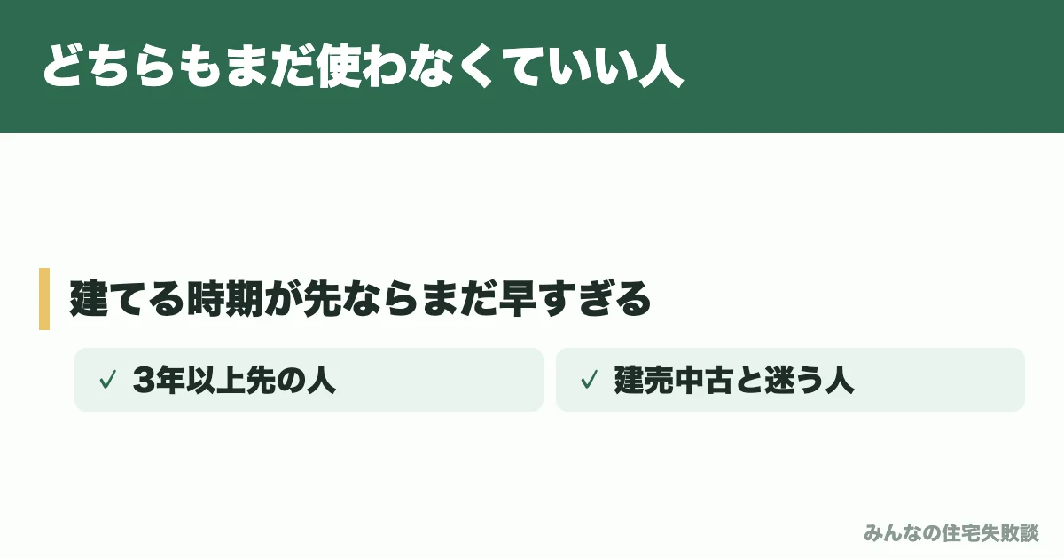どちらもまだ使わなくていい人