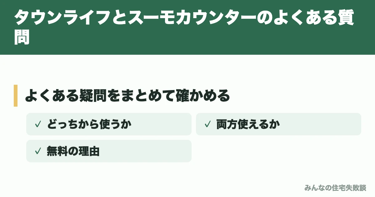 タウンライフとスーモカウンターのよくある質問
