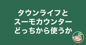 タウンライフ スーモカウンター